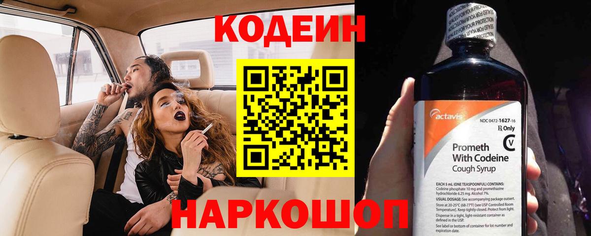 Дмитров  Codein Purple Drank  Вход с VPN  Кодеиновый сироп Lean напиток Lean (лин) 